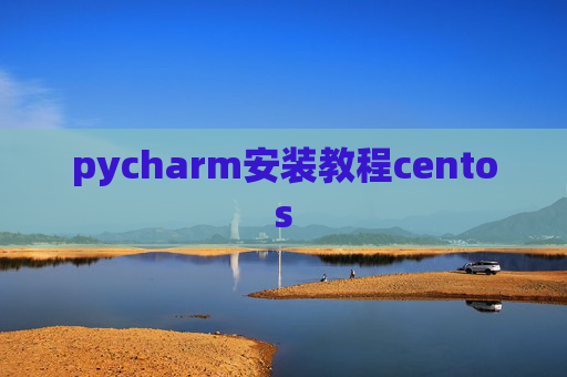 pycharm安装教程centos