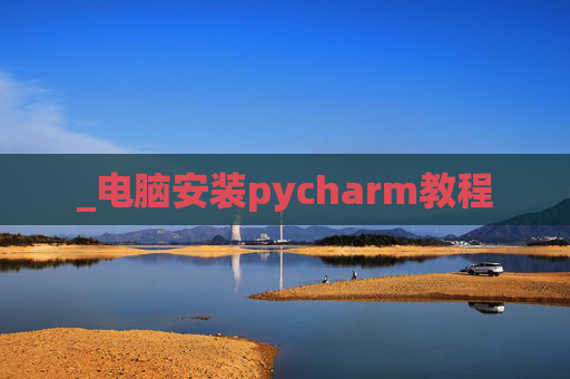 _电脑安装pycharm教程