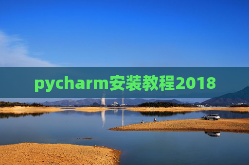 pycharm安装教程2018